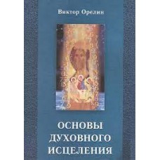 Основы духовного исцеления